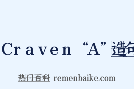 Craven“A”造句是什么意思的图片